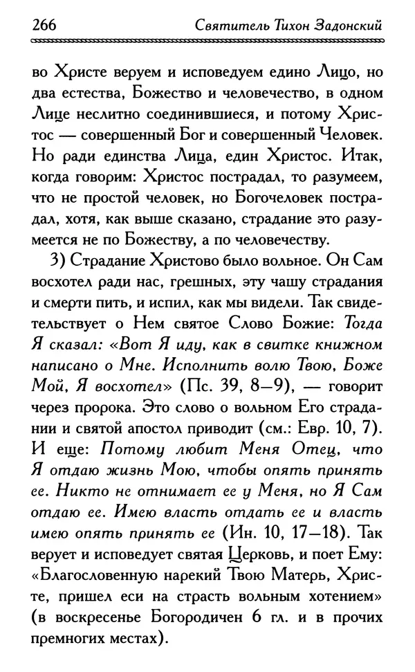 Дмитрий Семеник (сост.) - Крест Христов. Умилительные слова о крестных страданиях Спасителя - Страница № 267