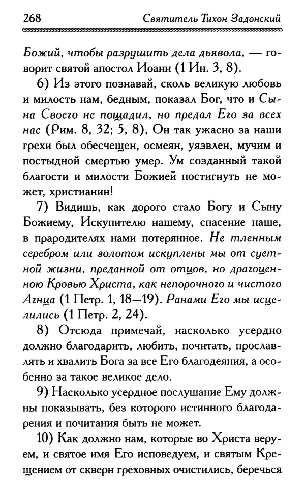 Дмитрий Семеник (сост.) - Крест Христов. Умилительные слова о крестных страданиях Спасителя - Страница № 269