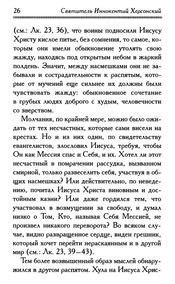 Дмитрий Семеник (сост.) - Крест Христов. Умилительные слова о крестных страданиях Спасителя - Страница № 27