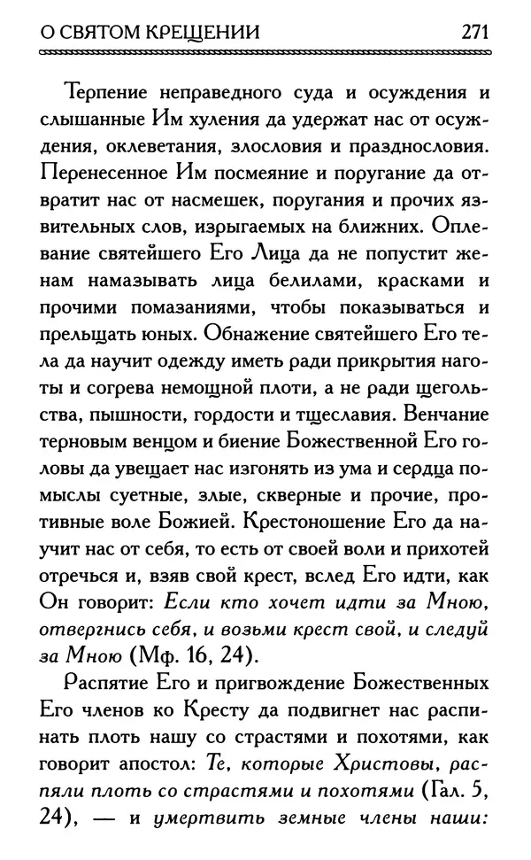 Дмитрий Семеник (сост.) - Крест Христов. Умилительные слова о крестных страданиях Спасителя - Страница № 272