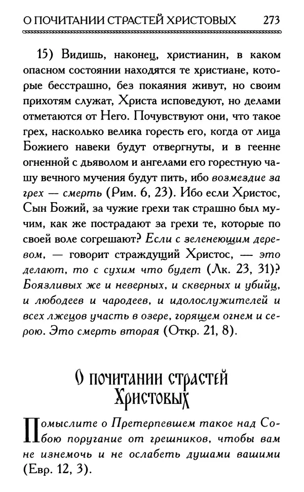 Дмитрий Семеник (сост.) - Крест Христов. Умилительные слова о крестных страданиях Спасителя - Страница № 274