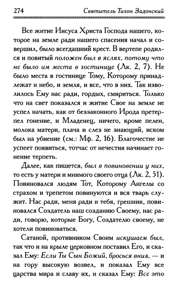 Дмитрий Семеник (сост.) - Крест Христов. Умилительные слова о крестных страданиях Спасителя - Страница № 275