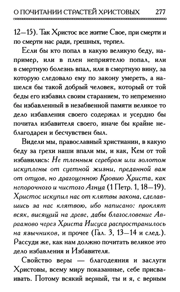 Дмитрий Семеник (сост.) - Крест Христов. Умилительные слова о крестных страданиях Спасителя - Страница № 278