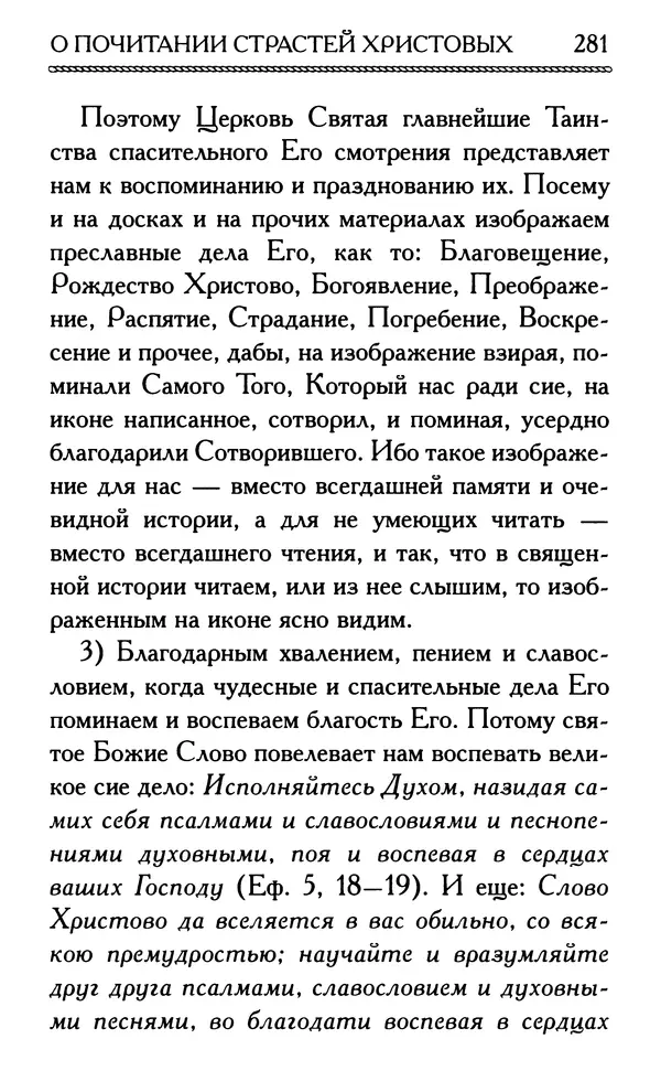 Дмитрий Семеник (сост.) - Крест Христов. Умилительные слова о крестных страданиях Спасителя - Страница № 282