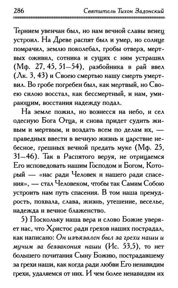 Дмитрий Семеник (сост.) - Крест Христов. Умилительные слова о крестных страданиях Спасителя - Страница № 287