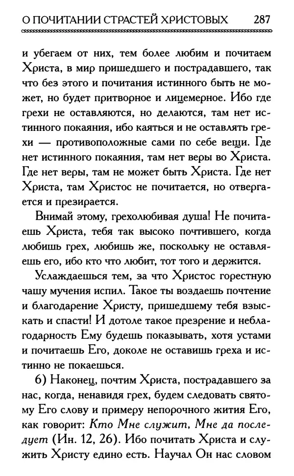 Дмитрий Семеник (сост.) - Крест Христов. Умилительные слова о крестных страданиях Спасителя - Страница № 288
