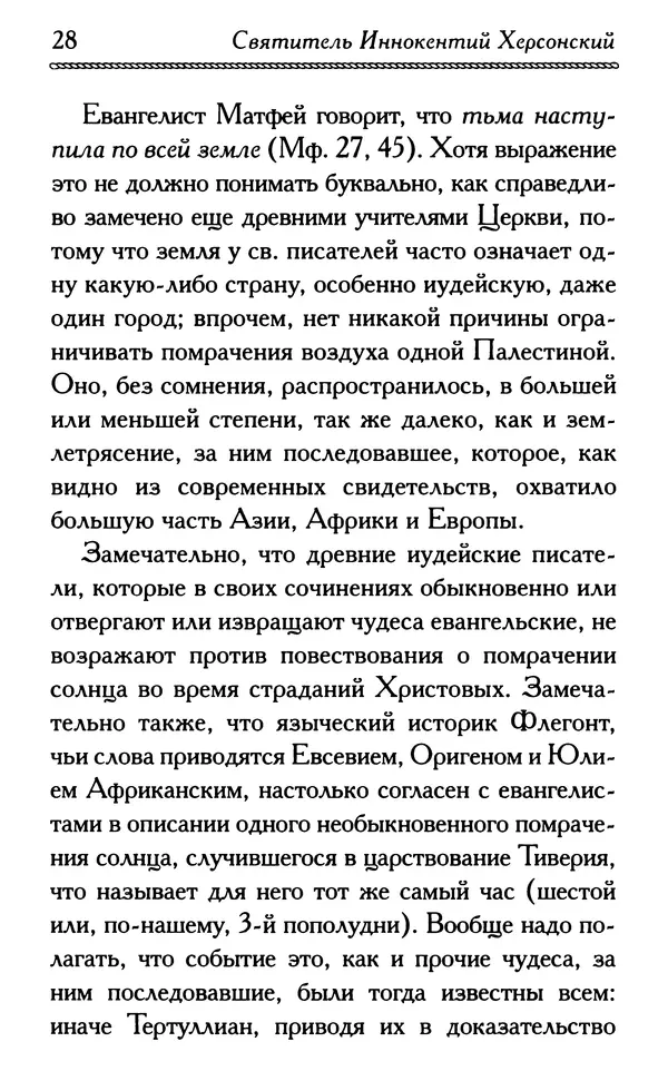 Дмитрий Семеник (сост.) - Крест Христов. Умилительные слова о крестных страданиях Спасителя - Страница № 29