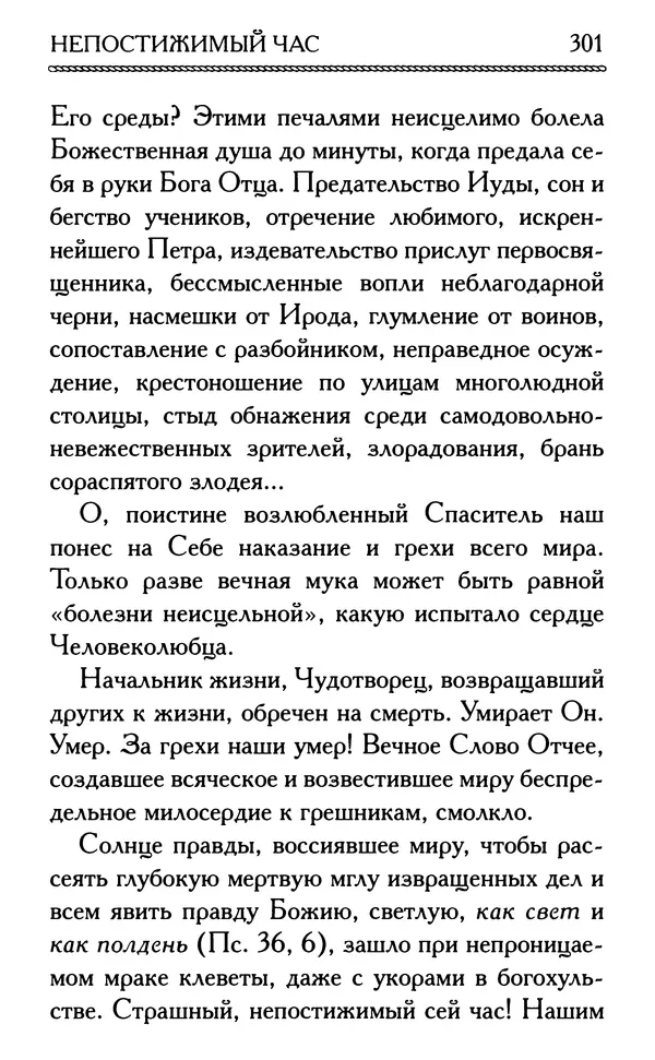 Дмитрий Семеник (сост.) - Крест Христов. Умилительные слова о крестных страданиях Спасителя - Страница № 302