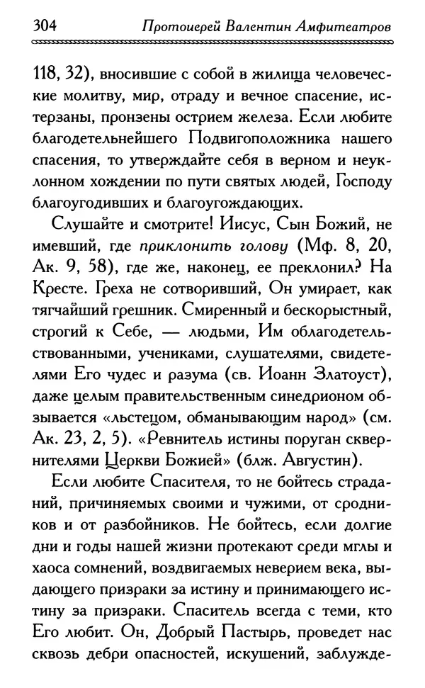 Дмитрий Семеник (сост.) - Крест Христов. Умилительные слова о крестных страданиях Спасителя - Страница № 305