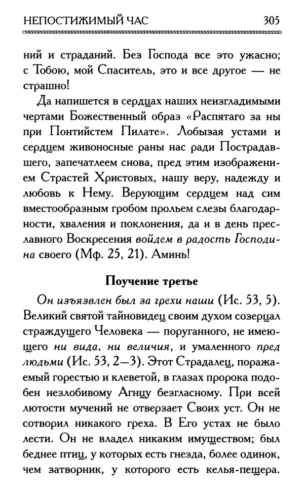 Дмитрий Семеник (сост.) - Крест Христов. Умилительные слова о крестных страданиях Спасителя - Страница № 306