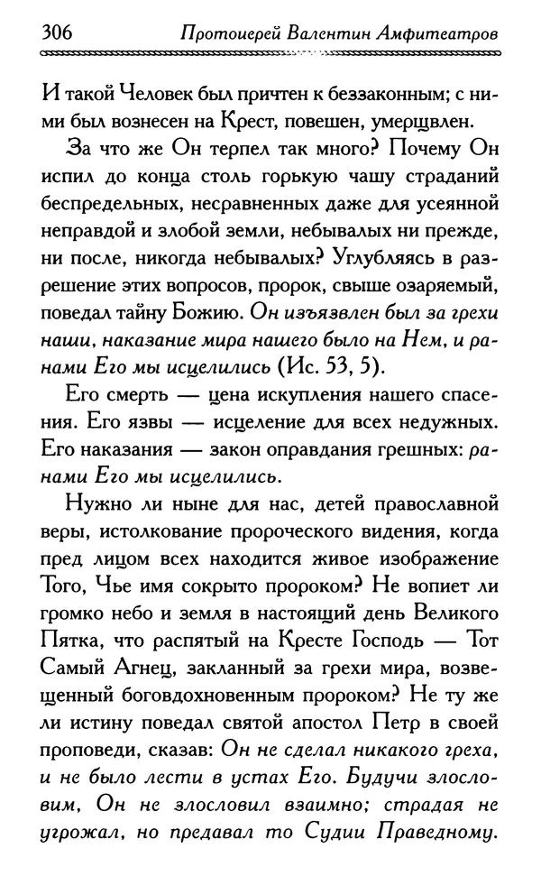 Дмитрий Семеник (сост.) - Крест Христов. Умилительные слова о крестных страданиях Спасителя - Страница № 307