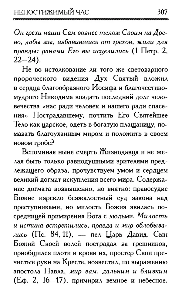 Дмитрий Семеник (сост.) - Крест Христов. Умилительные слова о крестных страданиях Спасителя - Страница № 308