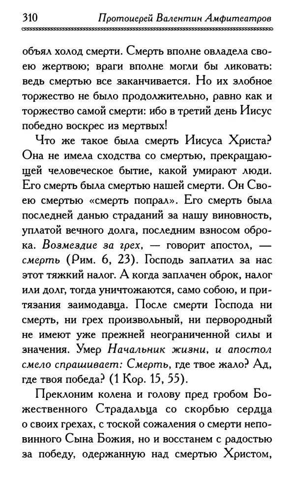 Дмитрий Семеник (сост.) - Крест Христов. Умилительные слова о крестных страданиях Спасителя - Страница № 311