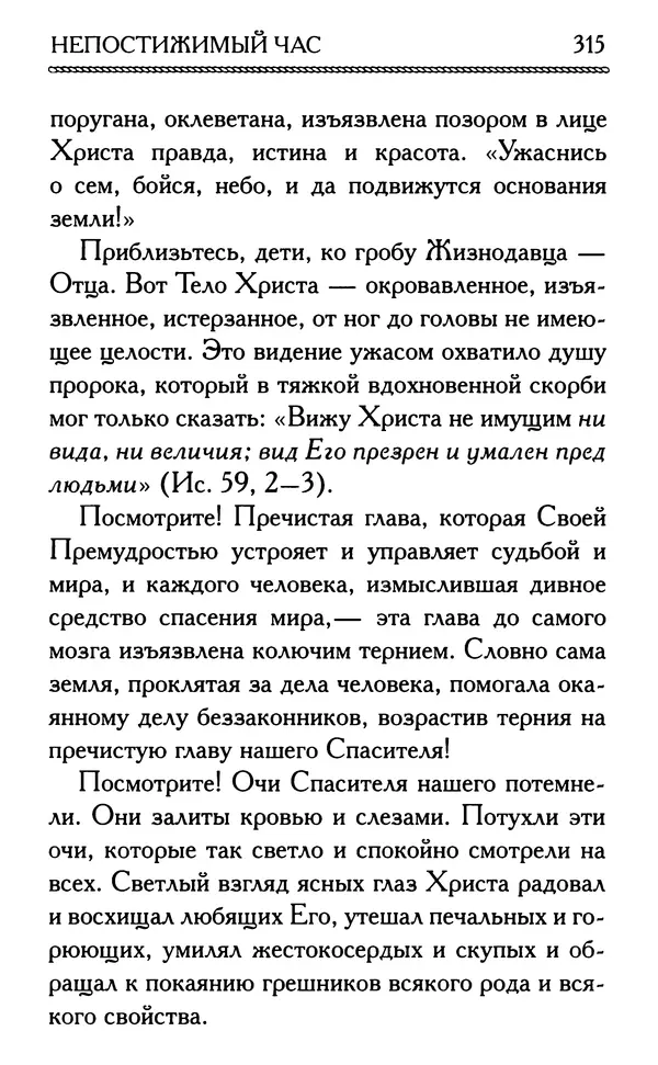 Дмитрий Семеник (сост.) - Крест Христов. Умилительные слова о крестных страданиях Спасителя - Страница № 316