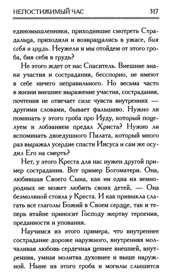 Дмитрий Семеник (сост.) - Крест Христов. Умилительные слова о крестных страданиях Спасителя - Страница № 318