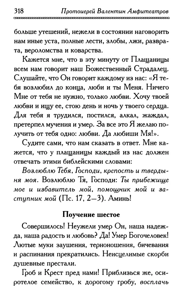 Дмитрий Семеник (сост.) - Крест Христов. Умилительные слова о крестных страданиях Спасителя - Страница № 319