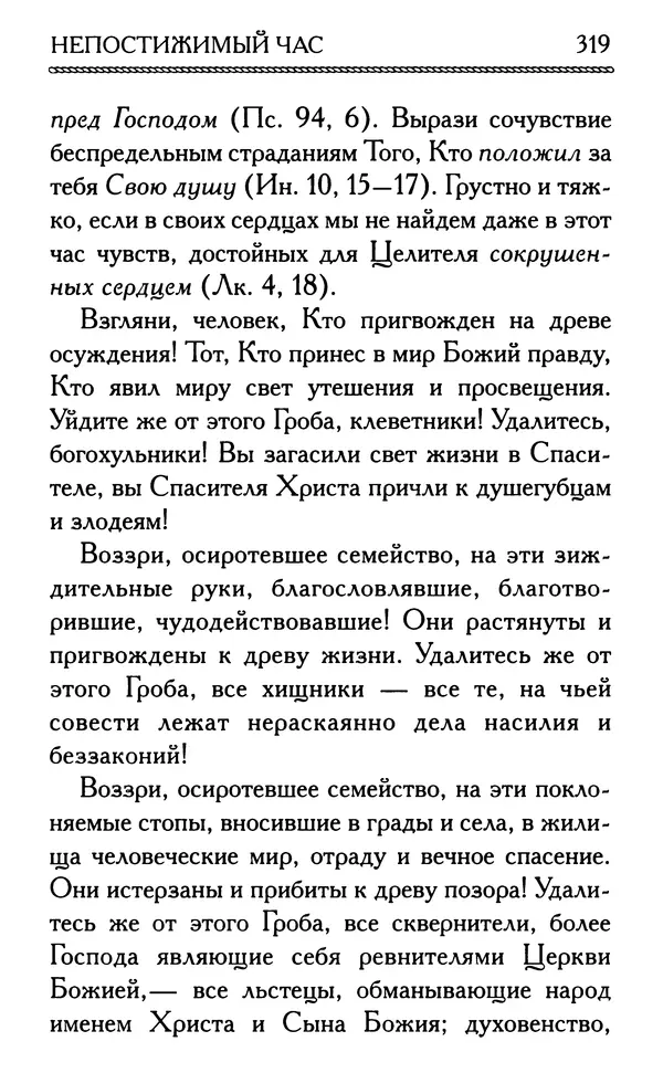 Дмитрий Семеник (сост.) - Крест Христов. Умилительные слова о крестных страданиях Спасителя - Страница № 320