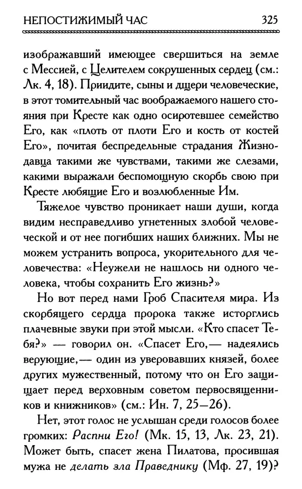 Дмитрий Семеник (сост.) - Крест Христов. Умилительные слова о крестных страданиях Спасителя - Страница № 326