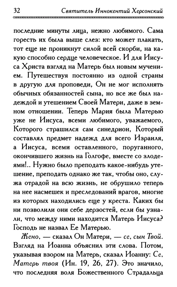 Дмитрий Семеник (сост.) - Крест Христов. Умилительные слова о крестных страданиях Спасителя - Страница № 33