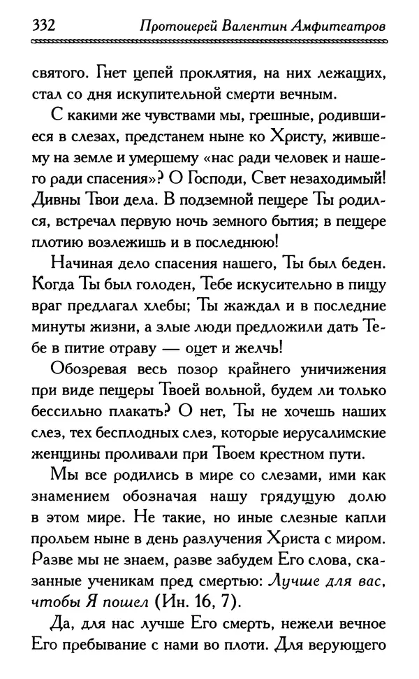 Дмитрий Семеник (сост.) - Крест Христов. Умилительные слова о крестных страданиях Спасителя - Страница № 333