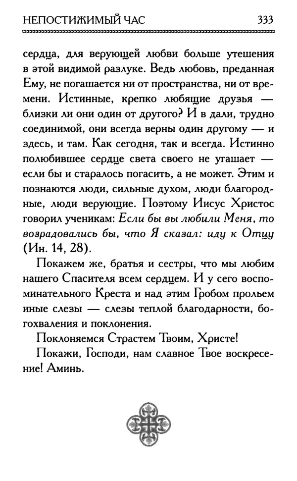 Дмитрий Семеник (сост.) - Крест Христов. Умилительные слова о крестных страданиях Спасителя - Страница № 334