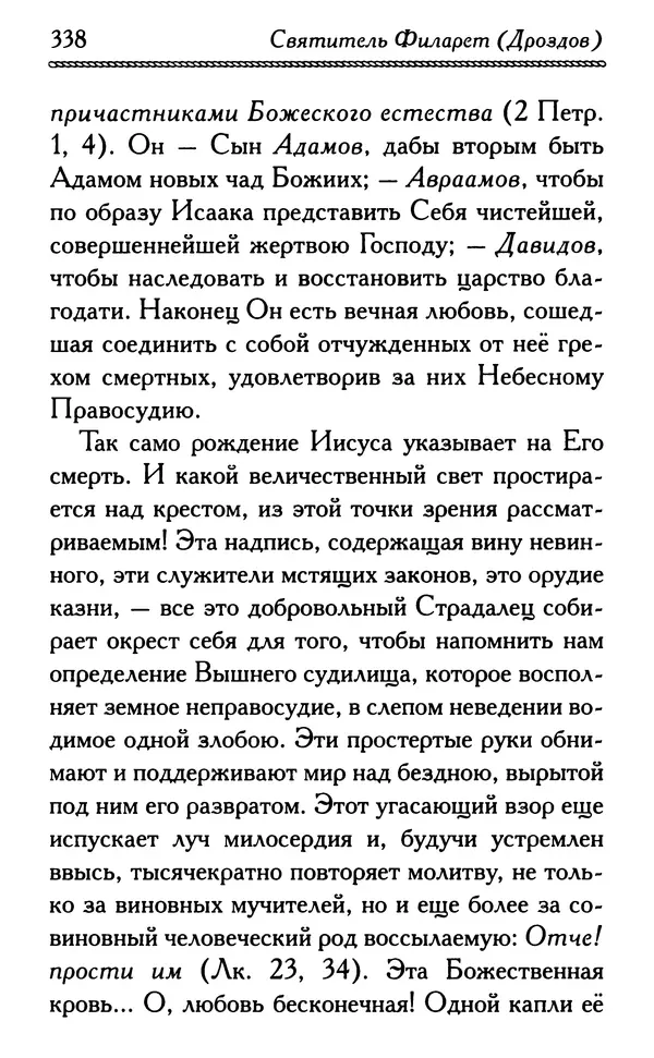 Дмитрий Семеник (сост.) - Крест Христов. Умилительные слова о крестных страданиях Спасителя - Страница № 339