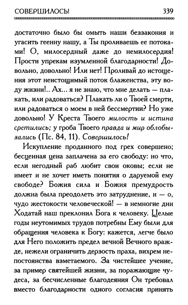 Дмитрий Семеник (сост.) - Крест Христов. Умилительные слова о крестных страданиях Спасителя - Страница № 340