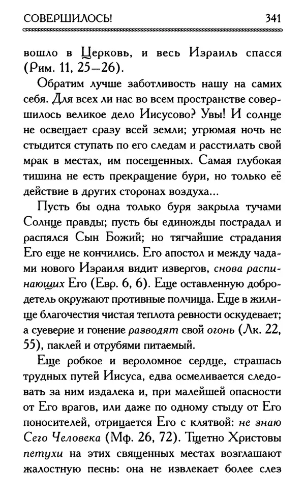 Дмитрий Семеник (сост.) - Крест Христов. Умилительные слова о крестных страданиях Спасителя - Страница № 342
