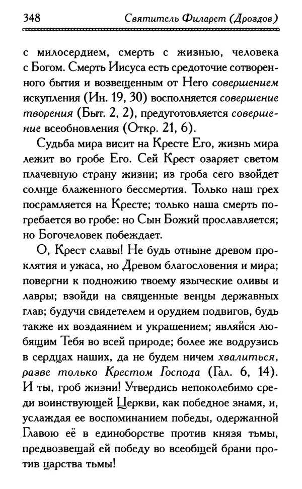 Дмитрий Семеник (сост.) - Крест Христов. Умилительные слова о крестных страданиях Спасителя - Страница № 349
