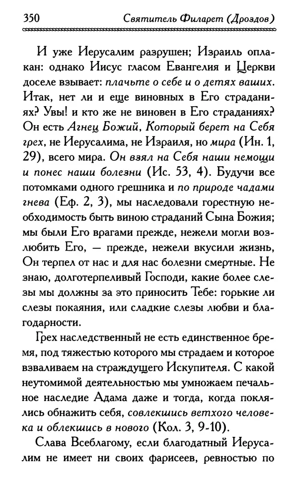 Дмитрий Семеник (сост.) - Крест Христов. Умилительные слова о крестных страданиях Спасителя - Страница № 351