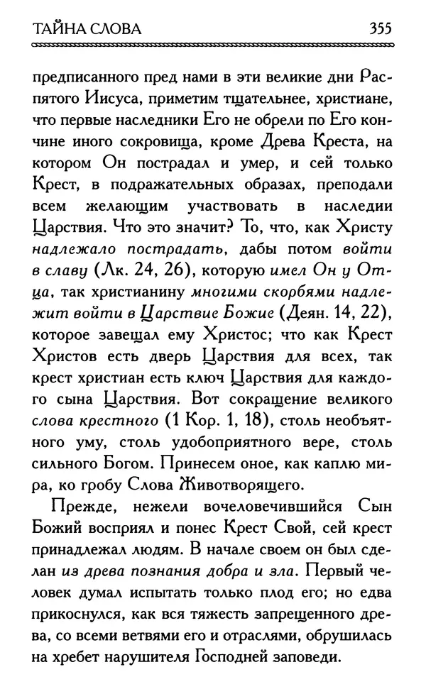 Дмитрий Семеник (сост.) - Крест Христов. Умилительные слова о крестных страданиях Спасителя - Страница № 356
