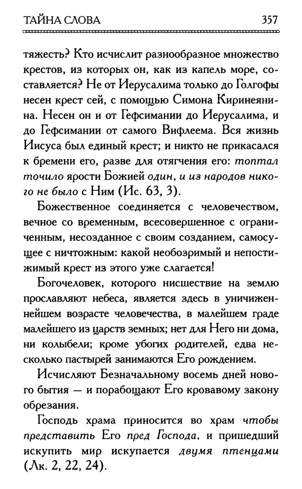 Дмитрий Семеник (сост.) - Крест Христов. Умилительные слова о крестных страданиях Спасителя - Страница № 358