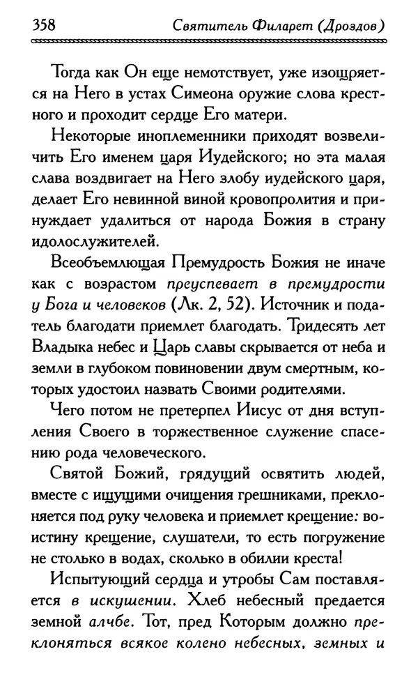 Дмитрий Семеник (сост.) - Крест Христов. Умилительные слова о крестных страданиях Спасителя - Страница № 359
