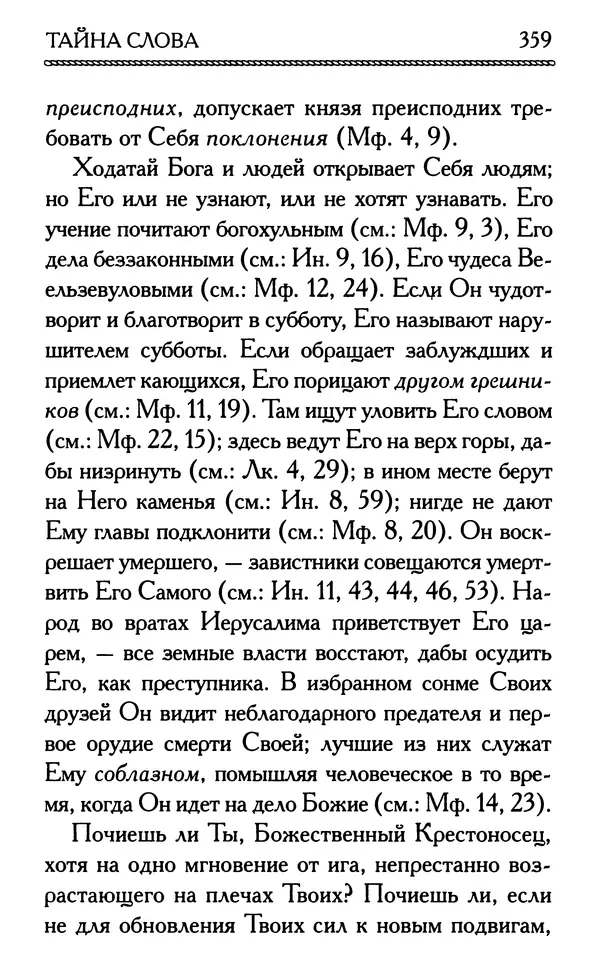 Дмитрий Семеник (сост.) - Крест Христов. Умилительные слова о крестных страданиях Спасителя - Страница № 360