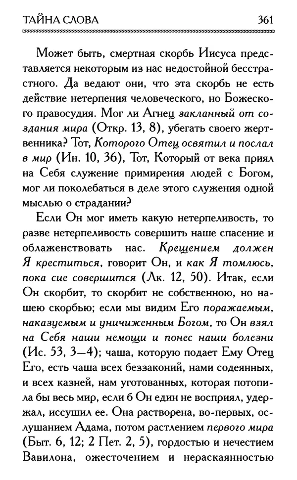 Дмитрий Семеник (сост.) - Крест Христов. Умилительные слова о крестных страданиях Спасителя - Страница № 362