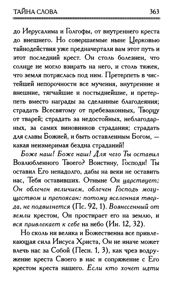 Дмитрий Семеник (сост.) - Крест Христов. Умилительные слова о крестных страданиях Спасителя - Страница № 364