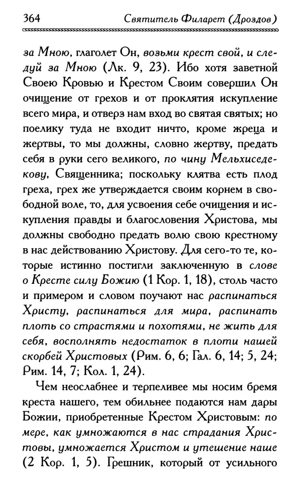 Дмитрий Семеник (сост.) - Крест Христов. Умилительные слова о крестных страданиях Спасителя - Страница № 365