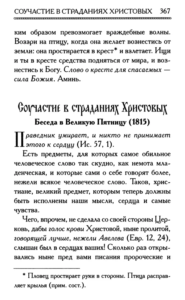Дмитрий Семеник (сост.) - Крест Христов. Умилительные слова о крестных страданиях Спасителя - Страница № 368