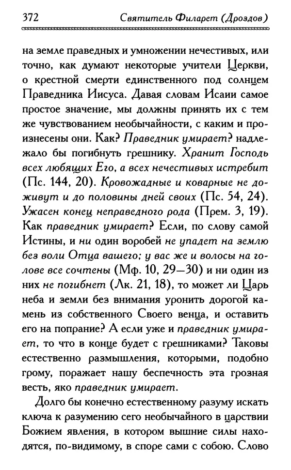 Дмитрий Семеник (сост.) - Крест Христов. Умилительные слова о крестных страданиях Спасителя - Страница № 373