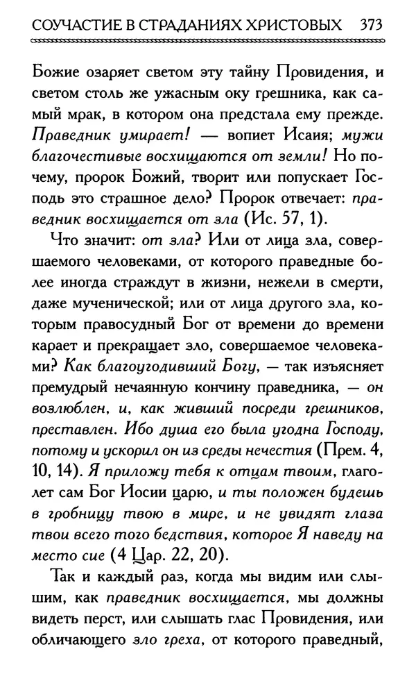 Дмитрий Семеник (сост.) - Крест Христов. Умилительные слова о крестных страданиях Спасителя - Страница № 374