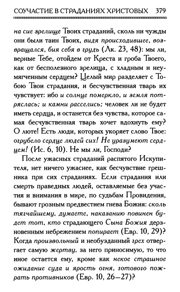 Дмитрий Семеник (сост.) - Крест Христов. Умилительные слова о крестных страданиях Спасителя - Страница № 380