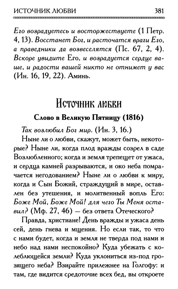 Дмитрий Семеник (сост.) - Крест Христов. Умилительные слова о крестных страданиях Спасителя - Страница № 382