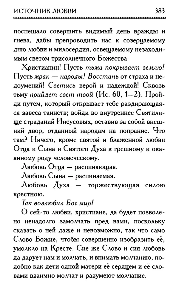 Дмитрий Семеник (сост.) - Крест Христов. Умилительные слова о крестных страданиях Спасителя - Страница № 384
