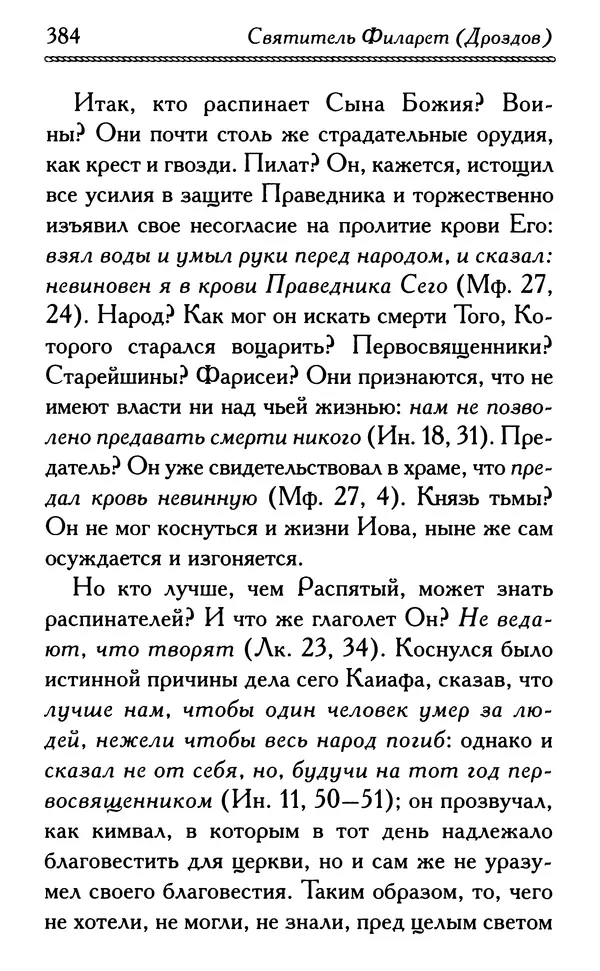 Дмитрий Семеник (сост.) - Крест Христов. Умилительные слова о крестных страданиях Спасителя - Страница № 385