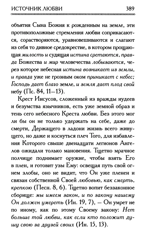 Дмитрий Семеник (сост.) - Крест Христов. Умилительные слова о крестных страданиях Спасителя - Страница № 390
