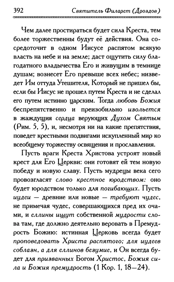 Дмитрий Семеник (сост.) - Крест Христов. Умилительные слова о крестных страданиях Спасителя - Страница № 393
