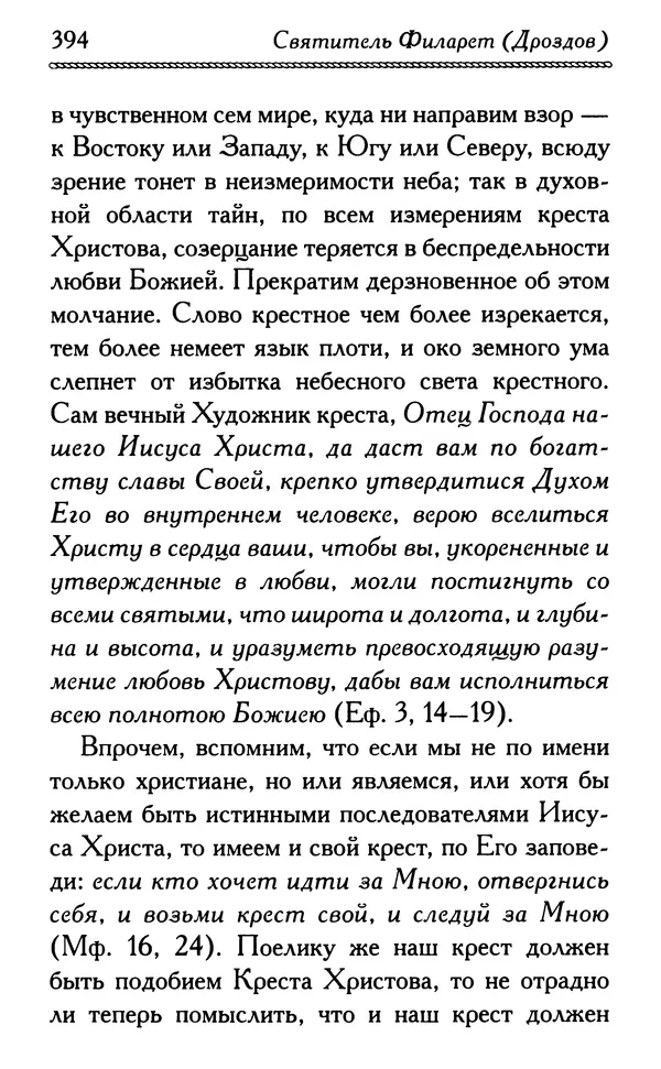 Дмитрий Семеник (сост.) - Крест Христов. Умилительные слова о крестных страданиях Спасителя - Страница № 395
