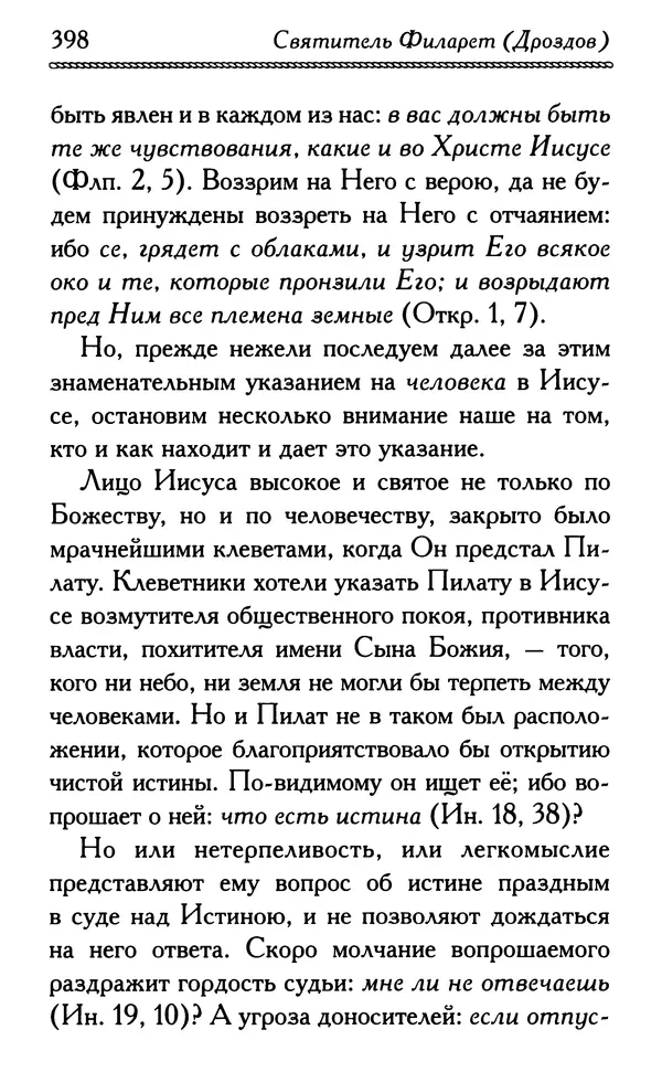 Дмитрий Семеник (сост.) - Крест Христов. Умилительные слова о крестных страданиях Спасителя - Страница № 399