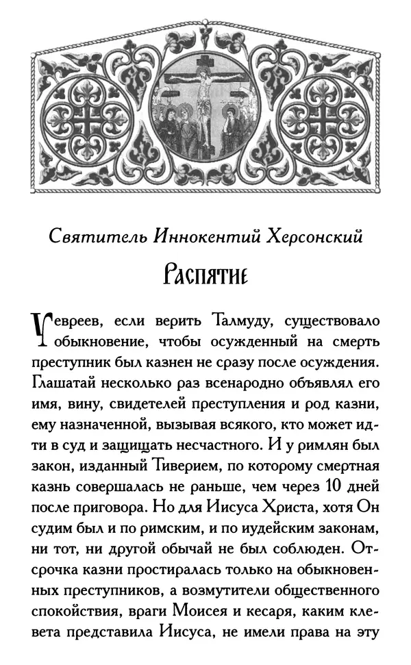 Дмитрий Семеник (сост.) - Крест Христов. Умилительные слова о крестных страданиях Спасителя - Страница № 4