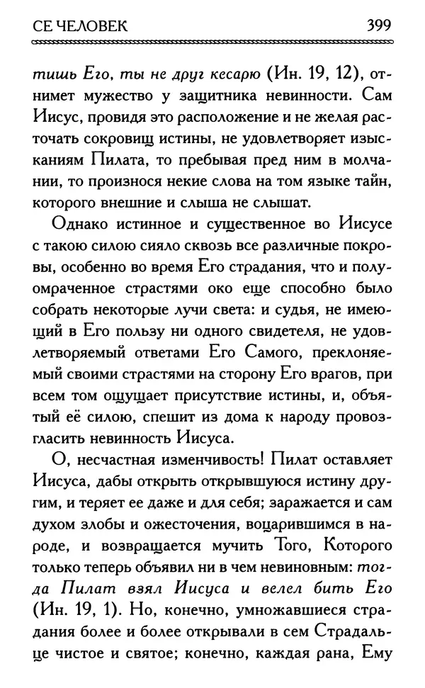 Дмитрий Семеник (сост.) - Крест Христов. Умилительные слова о крестных страданиях Спасителя - Страница № 400